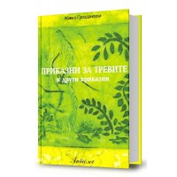 Приказни за тревите 
